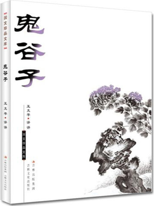 Title details for Treasure of Lituature—Guiguzi by Wang Li Ping - Available